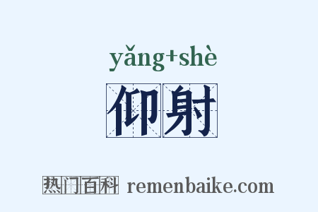 仰射是什么意思的图片